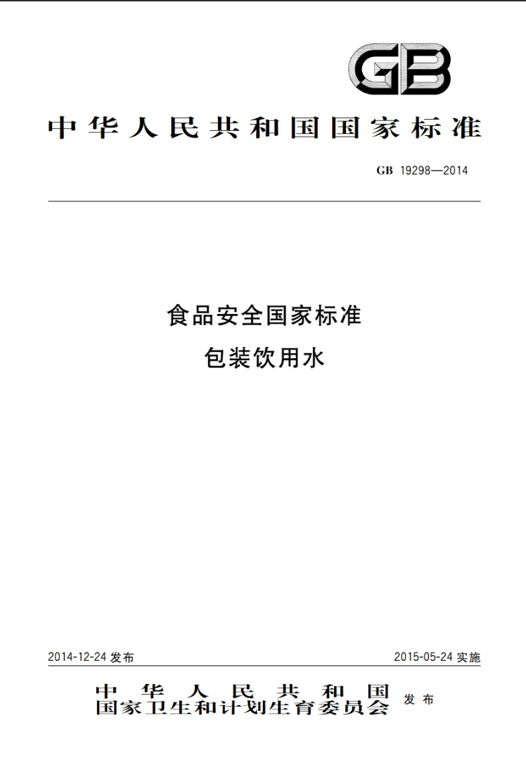 GB 19298-2014 食品安全国家标准 包装饮用水 标准封面